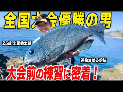 【日本一】シマノ全国覇者の大会前練習に密着したら連発でグレを掛ける!