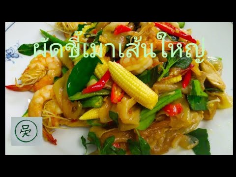 ผัดขี้เมาเส้นใหญ่-หอมอร่อย-รส- ผัดขี้เมาเส้นใหญ่-หอมอร่อย-รส-