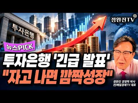 [뉴스픽] 투자은행 '긴급 발표'..."자고 나면 깜짝성장"