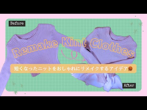 ［セーターリメイク］短くなったニットをリメイクするアイデア🧶✂️