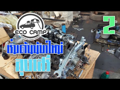 EcoCampเริ่มต้นนับ1ใหม่ลุงเส