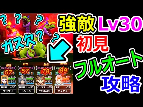 ドラクエウォーク Lv30やまたのおろち戦！初見＆各種縛り攻略に挑戦！