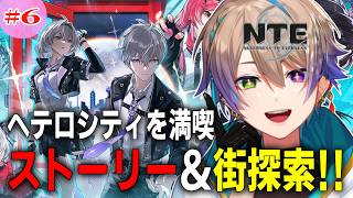 #6【＃NTE】がっつりストーリーやっていく！ 初見さん歓迎！✨【 完全初見 /Vtuber /#小野鹿かのこ】