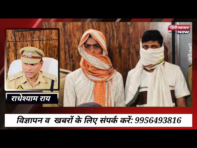 गैर-इरादतन हत्या का सफल अनावरण, दो आरोपी गिरफ्तार
#reel #breakingnews #shortsvideo #bjp #congress #mahakumbh2025 #bjpnews #gonda #tranding #ayodhya #crime #crime_news @hindinewsnow2022