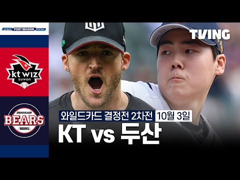 [KT vs 두산] 10/3 와일드카드 결정전 2차전 I 2024 신한 SOL뱅크 KBO 포스트시즌 I 하이라이트 I TVING