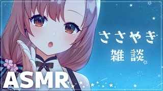 ほぼ半年ぶりのASMR雑談！ひそひそささやき声でお話…♡Whisper voice ASMR