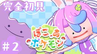 【 #Vtuber JP】# 2 ぽこあポケモン/ぽこポケ ポケモンとスローライフしたい！   完全初見  EN/ES OK!【同志かりん 