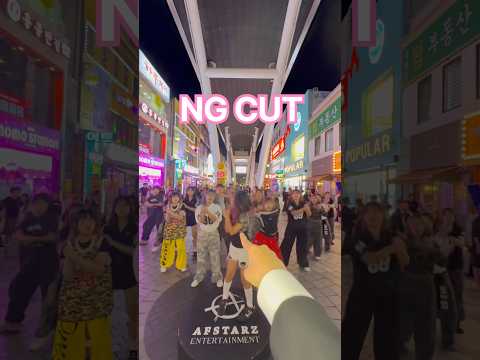 NG CUT 은채야?ㅋ #춤추는곰돌 #춤추는곰돌의랜덤댄스 #댄스 #dance #music #fyp #afstarz #kpop #유니스 #하늘땅별땅 #challenge #ng #춤