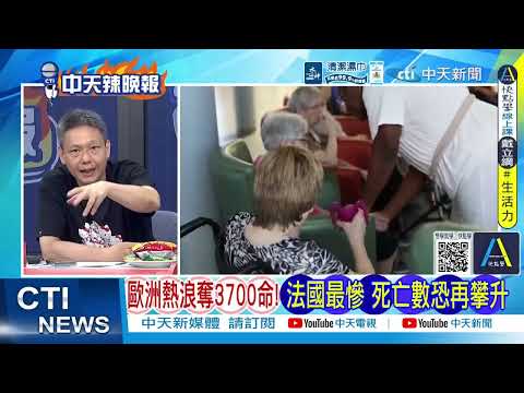 熱浪來襲 斯文掃地！法國人打架搶購電扇空調 超市門擠壞｜為搶空調扇 法國女子暈倒超市 雙手仍死抱不撒手｜搶買空調暴動 法國多人互毆 @ctitalkshow