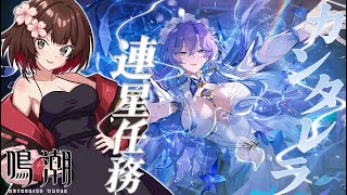 【 #鳴潮 】完全初見攻略🔰カンタレラ連星任務  「儚い夜の夢」🪼【紅樺さくら/Vtuber】