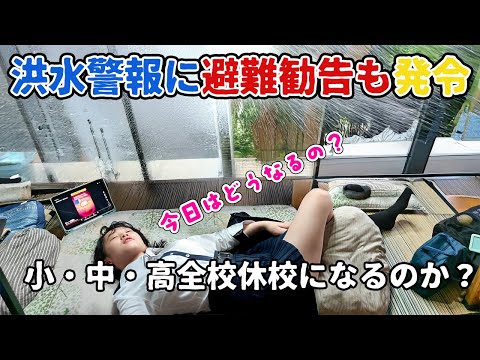 【緊急事態】大雨で洪水警報発令!学校が臨時休校になるか、ならないか。兄妹たちのリアルな朝に密着したら波乱の展開に…
