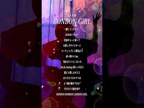 【すきなうた】BON BON GiRL／SARM【三十一曲目】 #アカペラ #MaiR #shorts