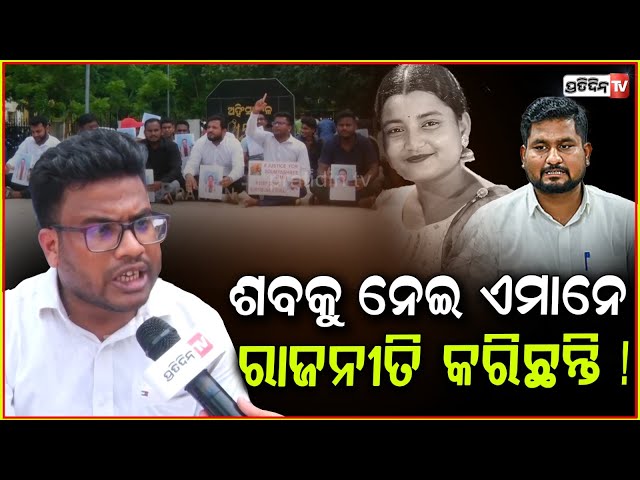 ଇସ୍ତଫା ଦିଅ ସୂର୍ଯ୍ୟବଂଶୀ ସୁରଜ୍, ଦାଲ୍ ମେ କୁଚ୍ଚ କାଲା ହେ!Balasore FM College student death is conspiracy.
