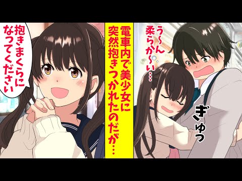 【漫画総集編】太っているのがコンプレックスの俺。しかし電車内で突然美少女に「私の抱きまくらになってください」と頼まれたので…