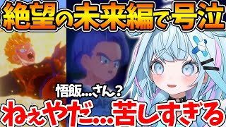 未来編で悟飯とトランクスを襲う悲劇に絶望し放心状態になるすうちゃんの反応まとめ【ホロライブ/切り抜き/VTuber/ 水宮枢 / ドラゴンボ