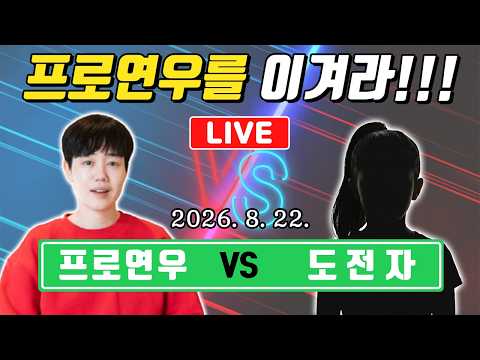 LIVE🔴 프로연우를 <strong>이겨라</strong>! 꿈나무 바둑지도대국