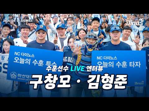 26.10.03 수훈선수 LIVE 단상 엔터뷰 SSG vs <strong>NC</strong>