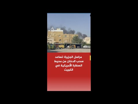 عاجل | مراسل الجزيرة: تصاعد سحب الدخان من محيط السفارة الأمريكية في الكويت