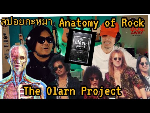 สปอยกะหมาTheOlarnProject: