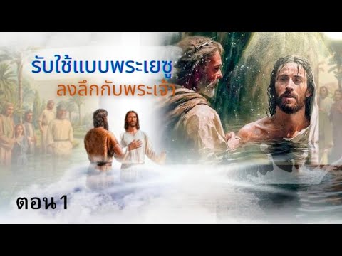 สันติสุข เทศนาเรื่องรับใช้แบบพระเยซูลงลึกกับพระเจ้าตอน1