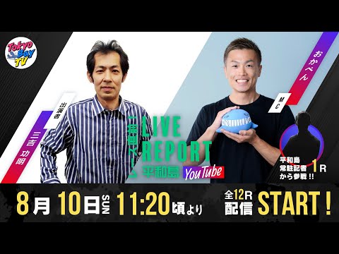 【レース直前！LIVE REPORT平和島YouTube】第1回アサヒビールカップ 4日目