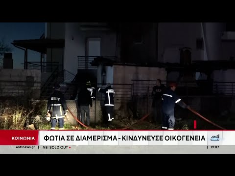 Φωτιά σε μονοκατοικία στο Ωραιόκαστρο