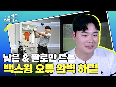 2가지 백스윙 오류 완벽 해결｜박형준 프로
