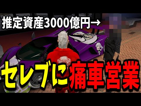 【ストグラ】ロスサントス一番の大富豪に痛車の営業をしてみた【GTA5/切り抜き/ユニベロス/アヌギフ白川】