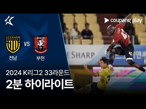 [2024 K리그2] 33R 전남 vs 부천 2분 하이라이트