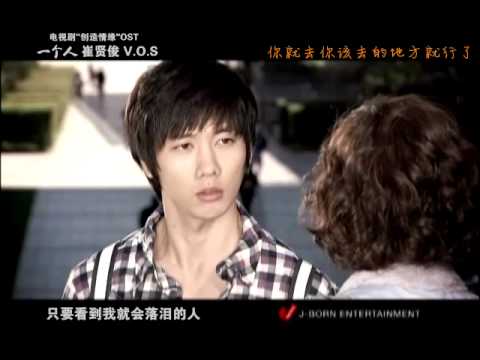 V.O.S 崔贤俊-一个人-创造情缘Creating Destiny OST
