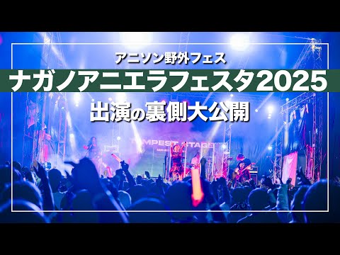 【ナガノアニエラフェスタ2025】出演裏側大公開