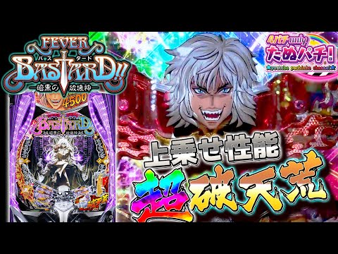 【新台】早い話、暴凶星2です！eフィーバーBASTARD!! -暗黒の破壊神-＜SANKYO＞2026年2月新台初打ち【たぬパチ！】