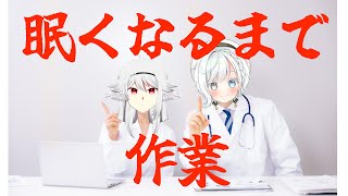 [オフ作業会】納期🎶締め切り🎶もう逃げ場はない🎶【はろぴゅいあ】
