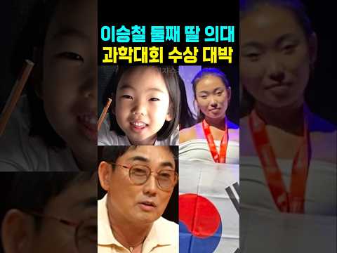 이승철 둘째딸 과학대회 수상 <strong>의대</strong> 준비 자식농사 대성공
