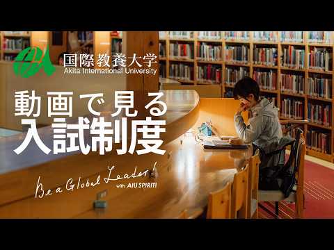 【国際教養大学】動画で見る入試制度(2027年度入学)