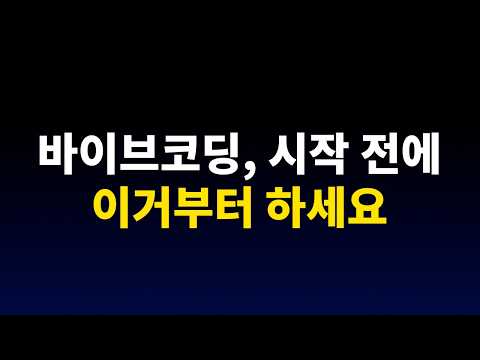 인공지능 AI 바이브코딩 최고의 시작 방법