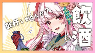 【晩酌雑談】新↑年↑あ↓け↓お←め→で←す→BA【香ヶ辻そより/Vtuber】