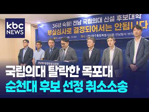 국립의대 탈락한 <strong>목포대</strong> 순천대 후보 선정 취소소송 / KBC뉴스