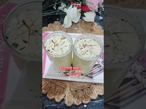 स्वादिष्ट मसाला दूध | #youtubeshorts #shorts #cooking #viral