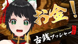 【 古銭プッシャー3 】💰💰💰 Play the medal games! 💰💰💰