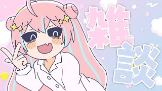雑談￤今週もおつかれさま～！まったり雑談！【 星ノ音コロン / ハコネクト 】