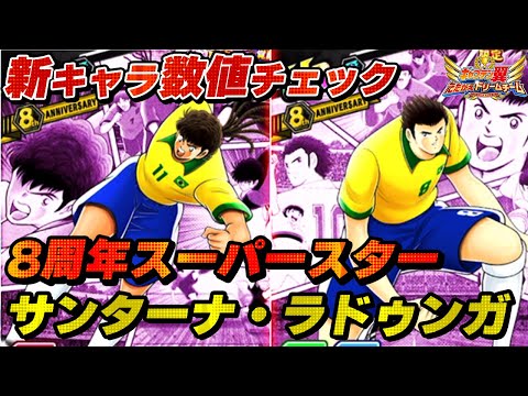 【8周年】スーパースター、サンターナ、ラドゥンガ、新キャラ数値チェック