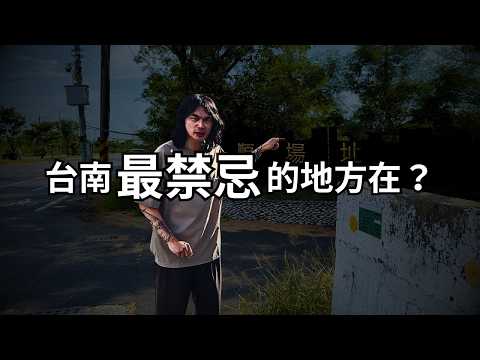 我去了台南禁地，後悔了 thumbnail
