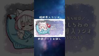 睡眠導入ラジオ 朗読パートお試し #VTuber #Shorts #ラジオ #睡眠導入 #寝落ち #シチュエーションボイス #朗読