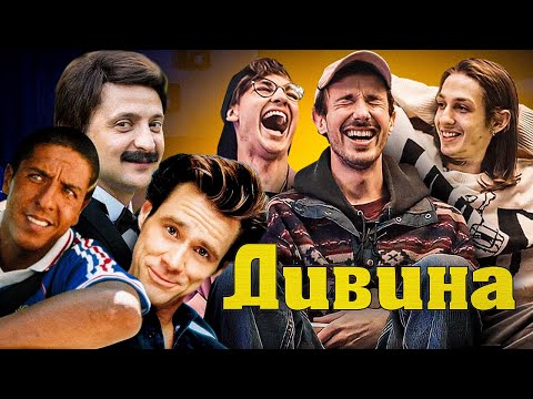 ДИВИНА / Реакції на фільми. Зеленський з Дорофєєвою, танець Тобі Магваєра та ведучий Стів Керелл