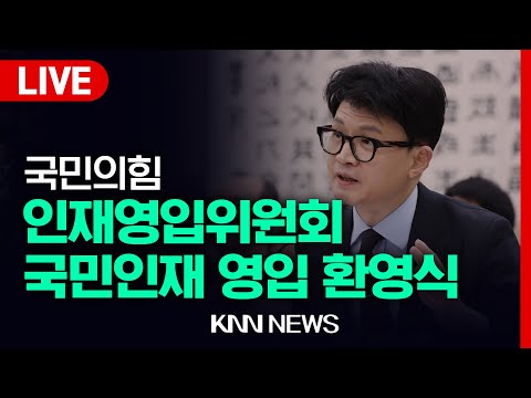 국민의힘 인재영입위원회 국민인재 영입 환영식  | 24.02.01