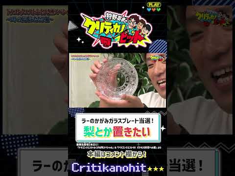 【神シーン厳選】ラーのかがみガラスプレートに梨とか置きたい! #Shorts #狩野英孝 #DQ