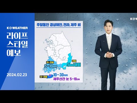 [날씨] 2월23일_ 주말까지 경상 해안, 전라, 제주 비…예년 이맘때 기온