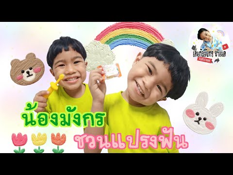 น้องมังกรชวนเพื่อนๆแปรงฟัน|