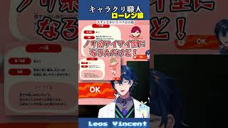 トモコレでローレン・イロアス作ってみた #shorts #トモコレ 【レオス・ヴィンセント/にじさんじ】